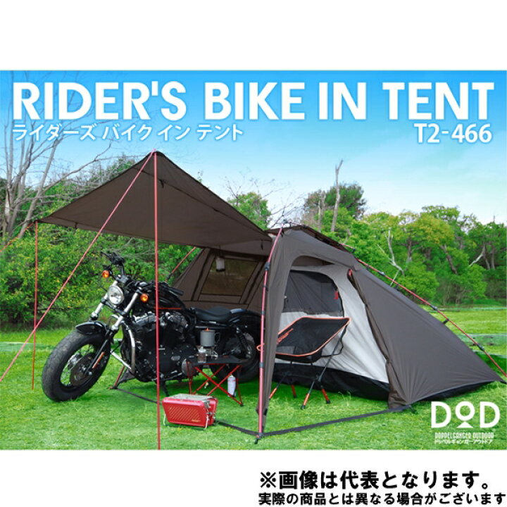 楽天市場】ライダーズバイクインテント BK T2-466 DOD テント  