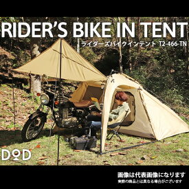 ライダーズバイクインテント TN T2-466-TN DOD テント ソロテント ライダーズテント ソロキャンプ [tntp] 大型便A【DOD認定正規取引店】