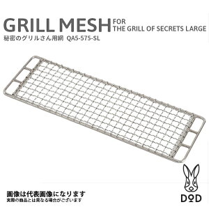 �閧�̃O��������p�� QA5-575-SL DOD �� BBQ�O�����p�� [bqtk]�yDOD�F�萳�K����X�z