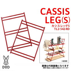 【DOD】◆カシスレッグS(TL2-542-RD)