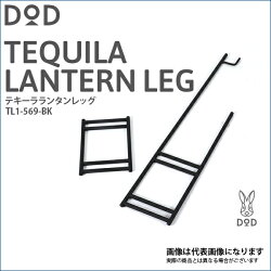【DOD】テキーラランタンレッグ(TL1-569-BK)