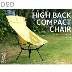 【DOD】スワルスエックスハイTNアウトドアチェアコンパクト椅子ドッベルギャンガーDOD(C1-592-TN)
