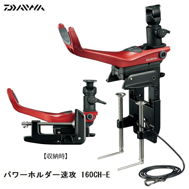 楽天市場】パワーホルダー 速攻 160CH-E レッド ダイワ 竿掛け [sohld 