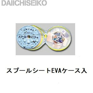 【第一精工】スプールシートEVAケース入リ 大釣り エサ釣り 小物 仕掛け