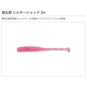 海太郎 シルキーシャッド 2インチ 活エビ 一誠
