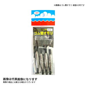 ゴム管オモリ 長型 4号 第一精工