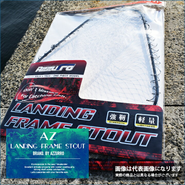 楽天市場】【9/20はP最大43倍】要エントリー*ランディングフレーム スタウト 1ピース 55cm×70cm 網の深さ:約60cm ブラック アズーロ 釣り タモ 網 フレーム ランディングネット シーバス : フィッシングマックス楽天市場店 楽天市場】【9/20はP最大43倍】要エントリー*ランディングフレーム スタウト 1ピース 55cm×70cm 網の深さ:約60cm ブラック アズーロ 釣り タモ 網 フレーム ランディングネット シーバス : フィッシングマックス楽天市場店