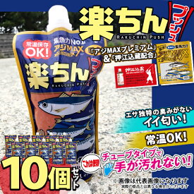 お得な10個セット 楽ちんプッシュ 常温アミエビ アジMAXプレミアム＋押江込蔵・レッド爆釣液配合 フィッシングマックスオリジナル
