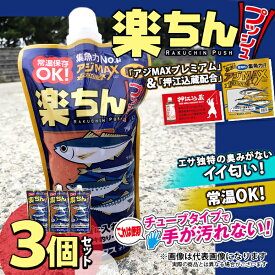 お得な3個セット 楽ちんプッシュ 常温アミエビ アジMAXプレミアム＋押江込蔵・レッド爆釣液配合 フィッシングマックスオリジナル