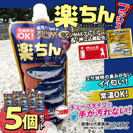 お得な5個セット 楽ちんプッシュ 常温アミエビ アジMAXプレミアム＋押江込蔵・レッド爆釣液配合 フィッシングマックスオリジナル