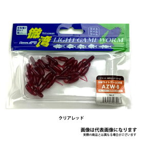 徹湾 ライトゲームワーム AZW-B 1inch B002＃クリアレッド アズーロ ライトゲーム ワーム アジング メバリング 根魚