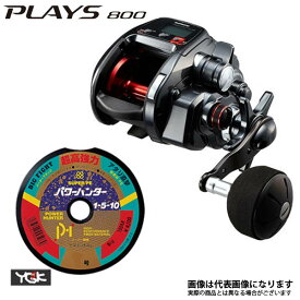 17 プレイズ 800 PE4号×200m リールに巻いて発送 リールに巻いて発送 シマノ 電動リール 船釣り 糸巻設定済 すぐ使える