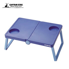 スタジアム応援にピッタリ！B5収納テーブル（ブルー） UM-1908 キャプテンスタッグ テーブル アウトドア キャンプ 用品 道具