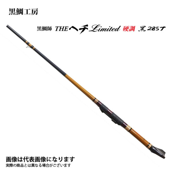 楽天市場】黒鯛師 THEヘチ リミテッド 硬調 黒285T 黒鯛工房 ヘチ竿 
