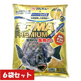 チヌMAX プレミアム 6袋セット マルキュー チヌ 黒鯛 釣り フカセ 餌 エサ
