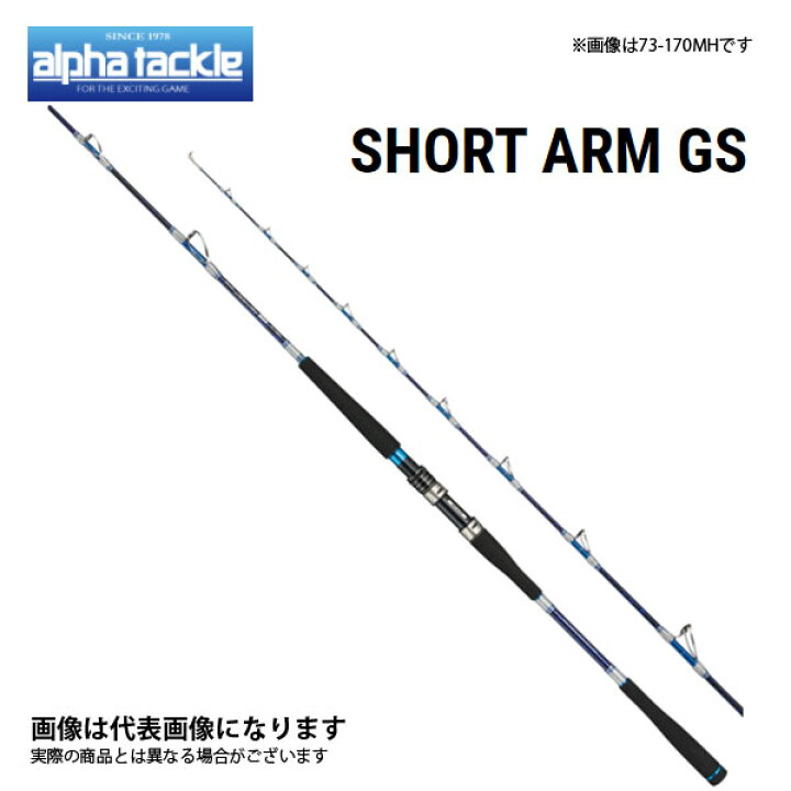 楽天市場】ショートアーム GS 73 170H アルファタックル 大型便A 
