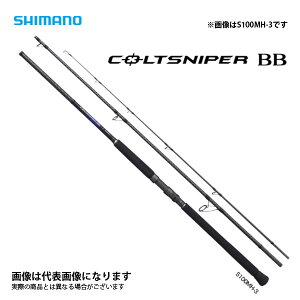 シマノ コルトスナイパーBB S100H-3 (ロッド・釣竿) 価格比較 - 価格.com