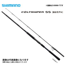 コルトスナイパーSS S100M-T 2021新製品 シマノ [2109ss] 大型便A 数量限定特価（特価のため保証書無し）