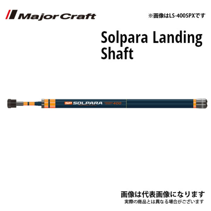 楽天市場】ソルパラ ランディングシャフト LS-400SPX 4m LS-400SPX メジャークラフト : フィッシングマックス楽天市場店 楽天市場】ソルパラ ランディングシャフト LS-400SPX 4m LS-400SPX メジャークラフト : フィッシングマックス楽天市場店