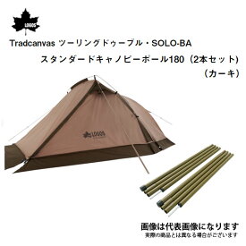 （お得セット）Tradcanvas ツーリングドゥーブル・SOLO-BA×スタンダードキャノピーポール180（2本セット)（カーキ） ロゴス 大型便A