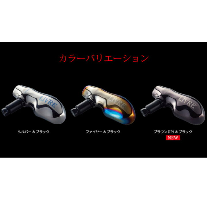 楽天市場】リブレ TB-1 ハンドルノブ 1個 シマノC用 1個 ブラウンIP+ 