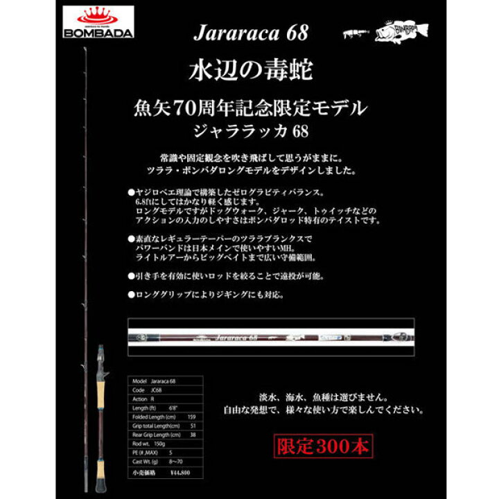 楽天市場】ボンバダ ジャララッカ68 魚矢70周年限定モデル 限定生産品 