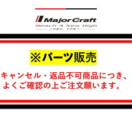 メジャークラフト 【パーツ販売】 クロステージ マゴチテンヤCRXJ-S702MH/KOCHI #1 （穂先）