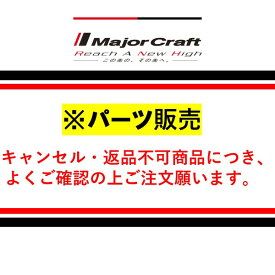 メジャークラフト 【パーツ販売】 クロステージ マイクロジギング ベイトCRXJ-B732MJ/T #2B