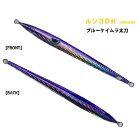 アズーロ ルンゴDH 250g ブルーケイムラ太刀 オフショア ジグ タチウオパターン スロージギング ジギング
