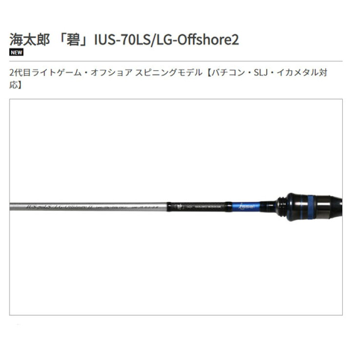 楽天市場】一誠 海太郎 ロッド 「碧」 IUS-70LS/LG-OFFSHORE2 大型便A 