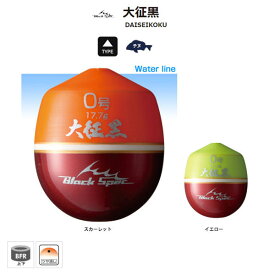 釣研 大征黒 イエロー 沈め