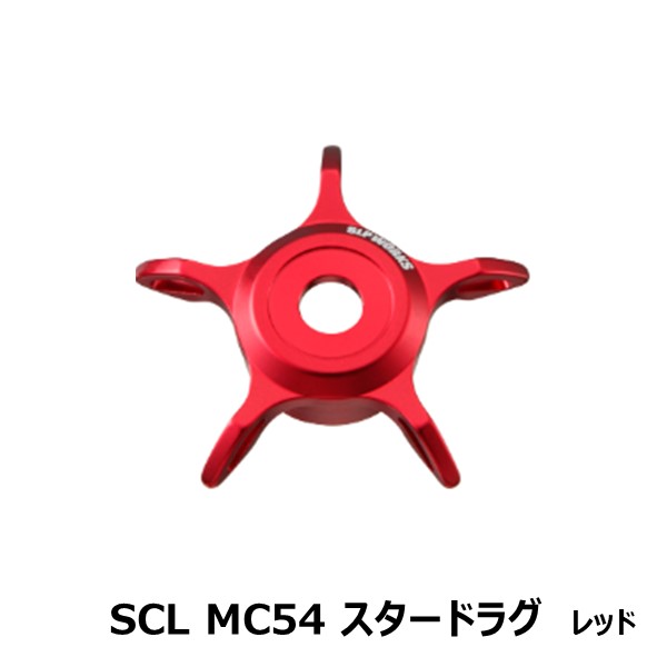 SCL MC54 スタードラグ レッド [SLP-WORKS]