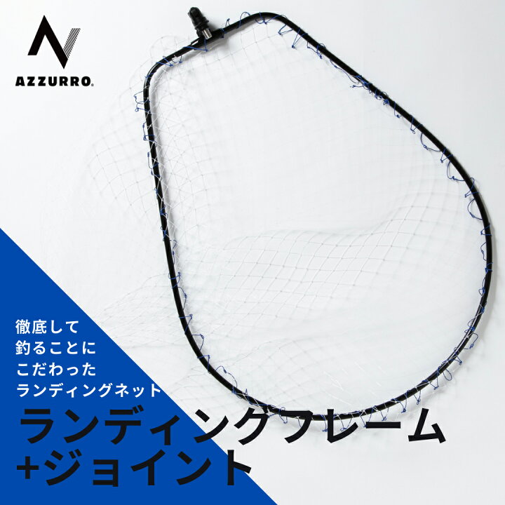 楽天市場】アズーロ ランディングフレーム+ジョイント LL ガンメタ 