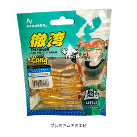 徹湾ライトプレミアムロング プレミアムアミエビ AZZURRO（アズーロ）