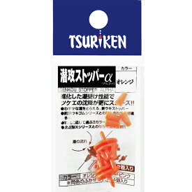 釣研(TSURIKEN)　潜攻ストッパーα　オレンジ　【ネコポス配送可】