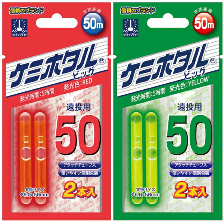 49円 【79%OFF!】 ルミカ ケミホタル50 2本入り ビッグ 49円 【79%OFF!】 ルミカ ケミホタル50 2本入り ビッグ