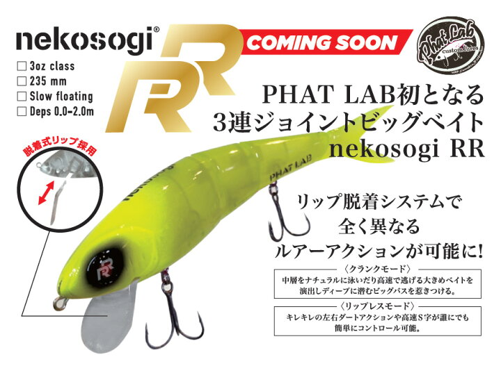 楽天市場】ファットラボ(Phatlab) ネコソギRR : フィッシングサンイン