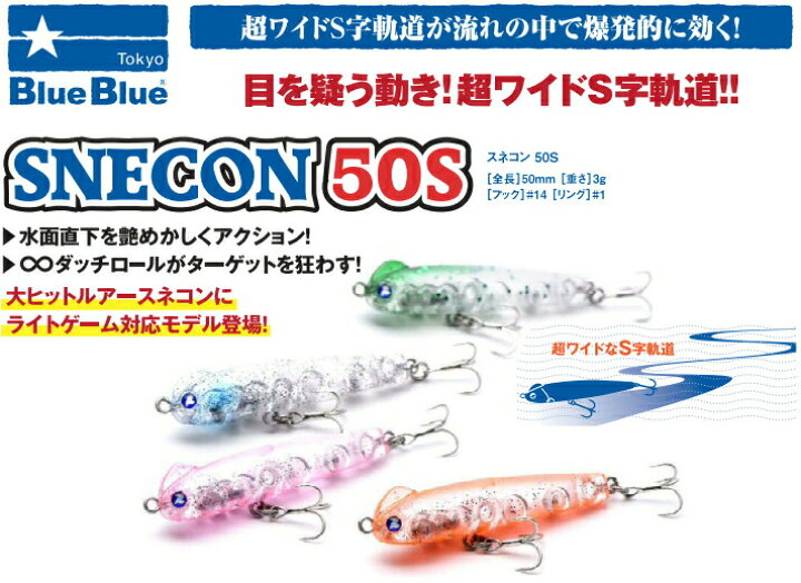 楽天市場 ブルーブルー Blue Blue スネコン 50s ネコポス配送可 フィッシングサンイン