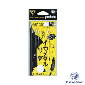 がまかつ(Gamakatsu)　イカメタルリーダー　【釣り フィッシング ケンサキイカ ツツイカ イカメタル オモリグ リーダー 仕掛け がまかつ イカメタルリーダー 2本仕掛 3本仕掛 2号 3号 4号】