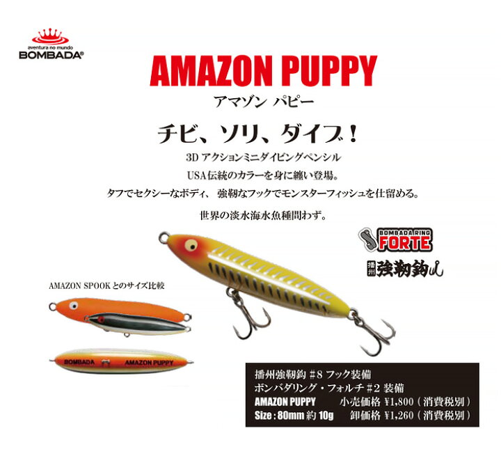 bambanba 楽天市場】ボンバダアグア(BOMBADA) アマゾンパピー 【釣り フィッシング バス バス釣り バスルアー ブラックバス シーバス チヌ チニング  ペンシルベイト プラグ ハードルアー ルアー ボンバダ アマゾンパピー】 : フィッシングサンイン