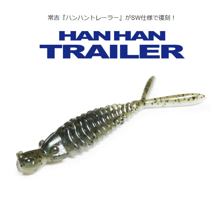 楽天市場】一誠(issei) 海太郎 ハンハントレーラー 2.6インチ 【釣り 
