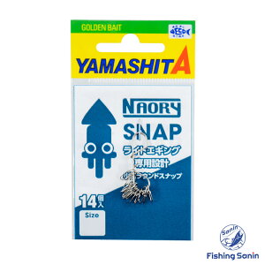 ヤマシタ(YAMASHITA) ナオリースナップ 【釣り フィッシング ケンサキイカ スルメイカ ヒイカ ヤリイカ ツツイカ ライトエギング エギング エギ 餌木 ルアー スナップ ヤマシタ ナオリー ス