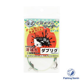 ドリームウェイ(DREAM WAY)　哲式イカメタルリーダー ダブリグ　【釣り フィッシング ケンサキイカ ツツイカ イカメタル リーダー 仕掛け ドリームウェイ 哲式イカメタルリーダー】