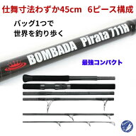 【特価】ボンバダ(BOMBADA)　ピラータ 711H 　【希少品 バッグひとつで世界を釣り歩く超コンパクト・ハイ…
