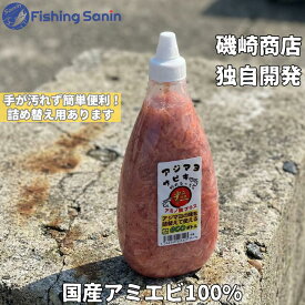 ＜磯崎商店特製＞ アジマヨサビキの素 ボトルタイプ　777g【簡単 撒き餌 常温保存 釣り フィッシング 堤防釣り サビキ釣り アミノ酸プラス エサ 餌 詰め替え ボトルタイプ アミエビ 磯崎商店 アジマヨサビキの素】