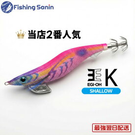 ヤマシタ(YAMASHITA)　エギ王K シャロー　【釣り フィッシング エギング アオリイカ エギ 餌木 ルアー ヤマシタ エギ王K シャロー 3号 3.0号 3.5号 4号 4.0号】