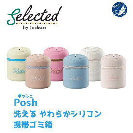 【売れてます！】Posh ゴミ入れ ファミリーシリーズ　ジャクソン(Jackson) ポッシュ　【 携帯ゴミ入れ ゴミ入れ ごみ入れ シリコン 洗える マザーズバッグ ウェットティッシュ ゴミ箱 ごみ箱 釣り糸 携帯 ジャクソン ポッシュ ぽっしゅ POSH 釣り フィッシング】