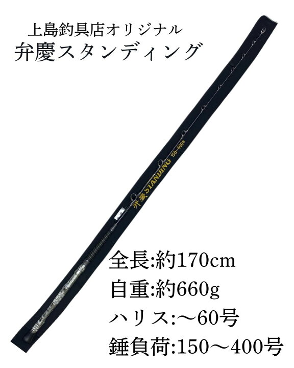 楽天市場】上島釣具 オリジナルロッド 弁慶スタンディング170 大物 