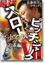 楽天市場】佐藤統洋 スローピッチジャークの真髄の通販