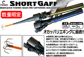 クロノ/CRONO　ショートギャフ 400（植村漁具オリジナルマジョーラカラー）